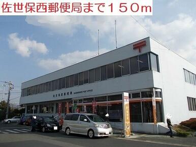 佐世保西郵便局