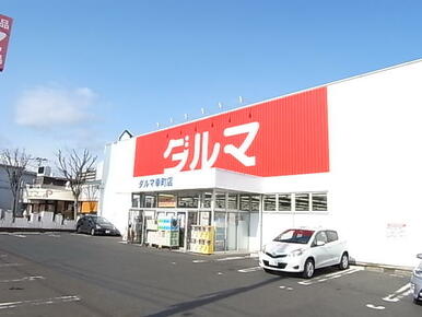 ダルマ薬局幸町店