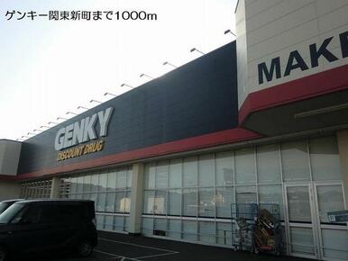 ゲンキー関東新店