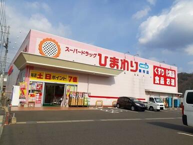 ひまわり新市店