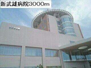 新武雄病院まで3000m
