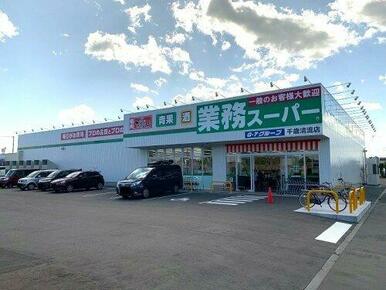 業務スーパー清流店