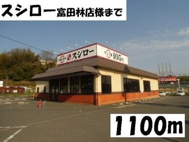 スシロー富田林店様
