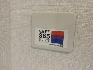 制震装置搭載(詳しくは株式会社アーネストワンHPをご覧ください。)