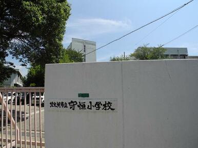 北九州市立守恒小学校