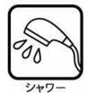 バス/シャワー