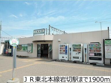ＪＲ東北本線岩切駅