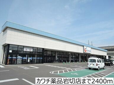 カワチ薬品岩切店