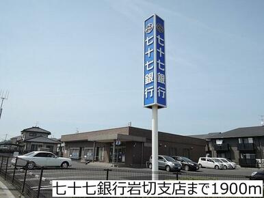 七十七銀行岩切支店