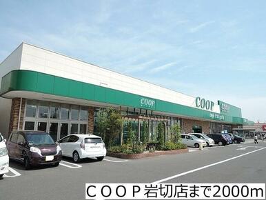 ＣＯＯＰ岩切店