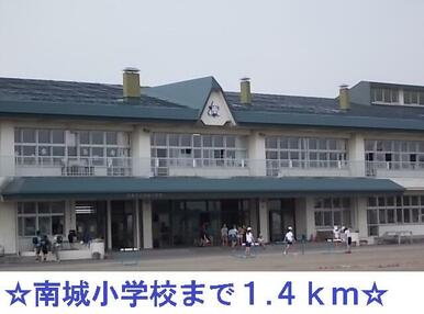 南城小学校