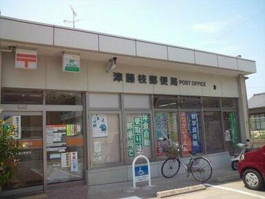 津藤枝郵便局