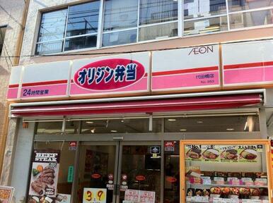 オリジン弁当代田橋店