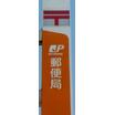 郵便局