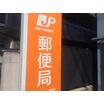 郵便局