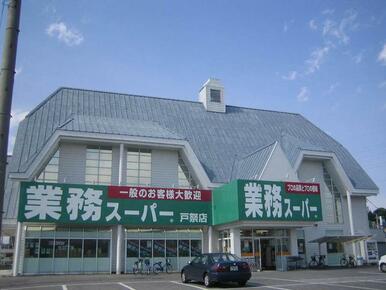 業務スーパー戸祭店まで車で２分（７６０ｍ）