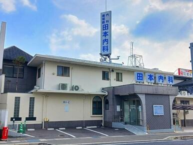 田本内科