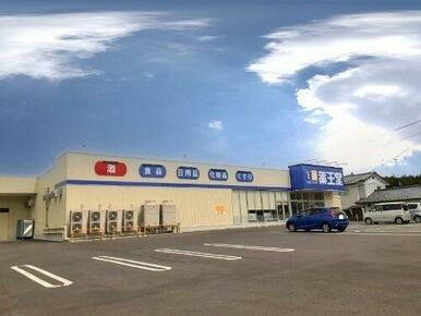 薬王堂南相馬原町店まで1300m