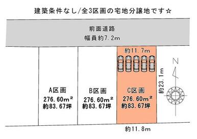 建築条件なし！３区画の宅地分譲地です。