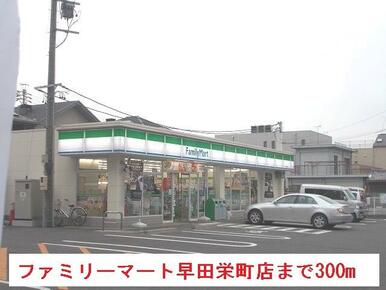 ファミリーマート早田栄町店