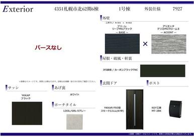 外装仕様書（1号棟）