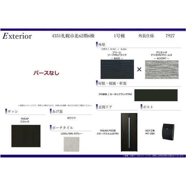 外装仕様書（1号棟）