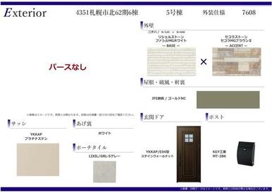 外装仕様書（5号棟）