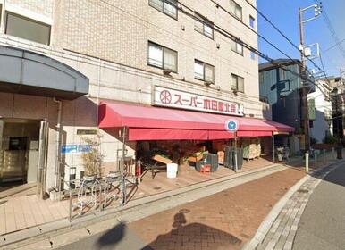 スーパー木田屋北栄店