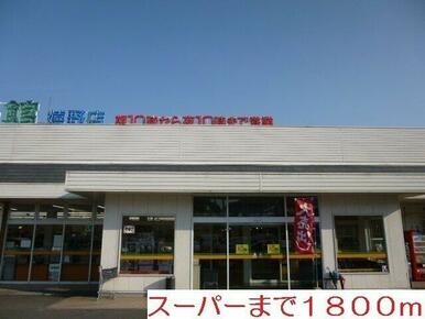 食品館まで1800m