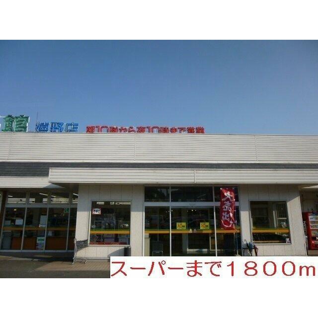 食品館まで1800m