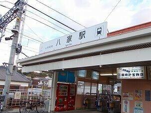 山電八家駅