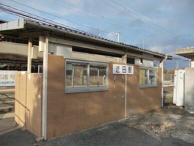 JR福塩線・近田駅