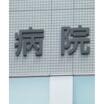 病院