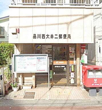 品川西大井二郵便局