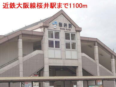 近鉄大阪線桜井駅様