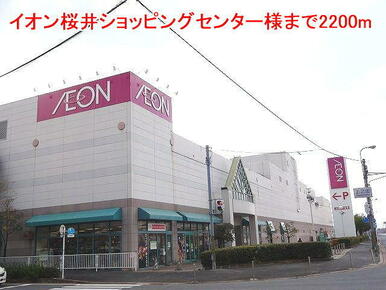 イオン桜井店様