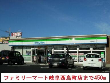 ファミリーマート岐阜西島町店