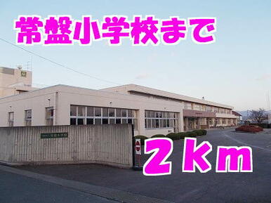 常盤小学校