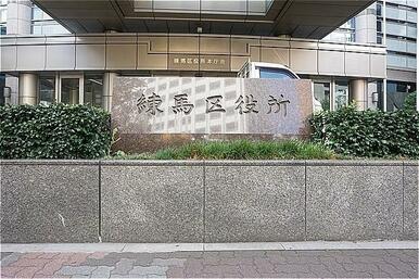 練馬区練馬区民事務所