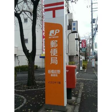 板橋前野郵便局