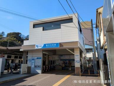 小田急電鉄「藤沢本町」駅