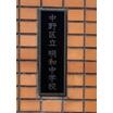 中学校