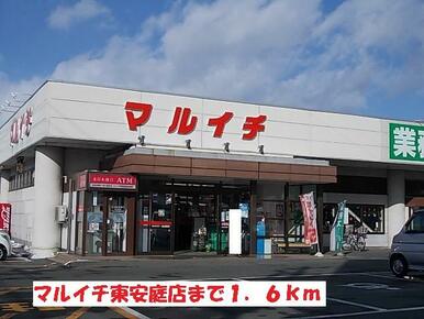 マルイチ東安庭店