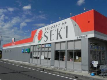 ドラッグストア　セキ　岩槻本宿店