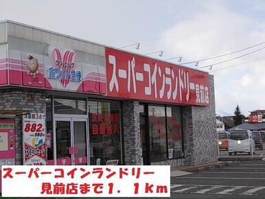 スーパーコインランドリー見前店