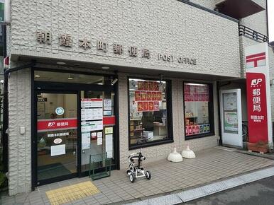 朝霞本町郵便局