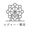 レジャー・観光