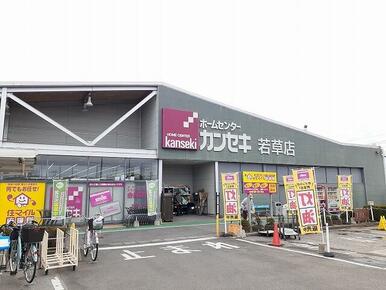 カンセキ若草店