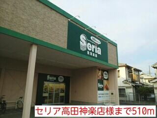 セリア高田神楽店様
