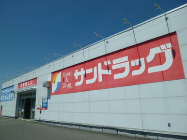 サンドラッグ荏子田店